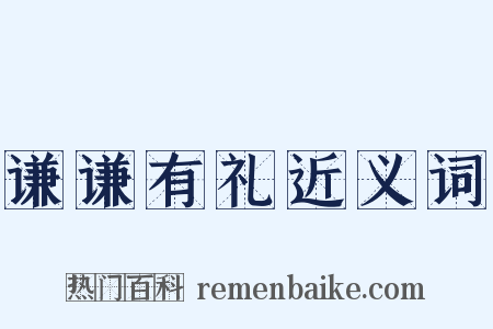 谦谦有礼近义词是什么意思的图片
